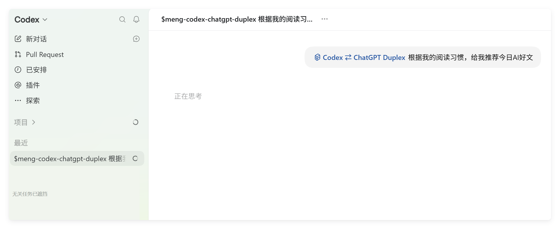在 Codex 中触发 Skill，提出今日 AI 好文推荐任务