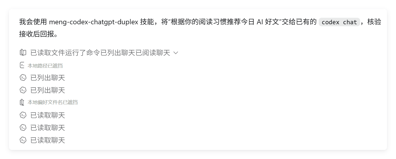 列出已有聊天并读取目标对话，本地路径和偏好文件名已遮挡